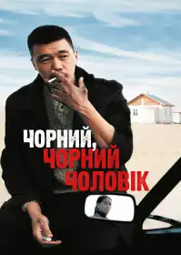 Чорний, чорний чоловік постер