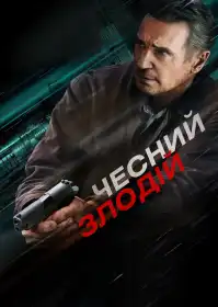 Чесний злодій постер