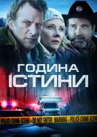 Година істини постер