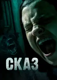 Сказ постер
