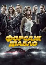 Форсаж. Діабло постер
