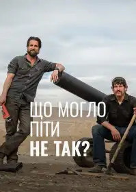Що могло піти не так? постер