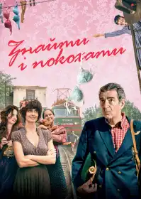 Знайти... і покохати постер