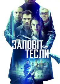 Заповіт Тесли постер