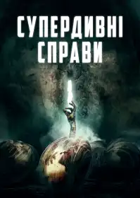 Супердивні справи постер