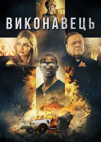 Виконавець постер