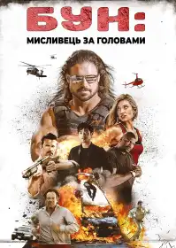 Бун: Мисливець за головами постер
