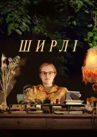 Ширлі постер