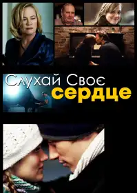 Слухай своє серце постер