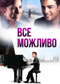 Все можливо постер