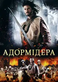 Адормідера постер