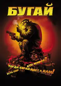 Бугі постер