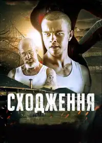 Сходження постер