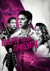 Смерть після прибуття постер