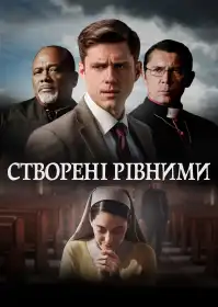 Створені рівними постер