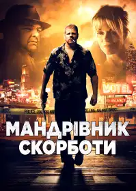 Мандрівник скорботи постер