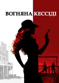 Вогняна Кессіді постер