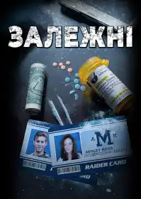 Залежні постер