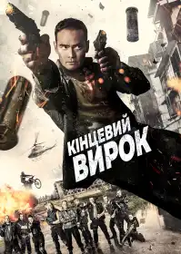 Остаточний вирок постер