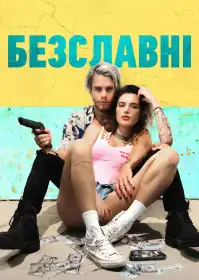 Безславні постер