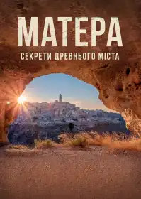 Матера: Секрети древнього міста постер