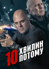 10 хвилин потому постер