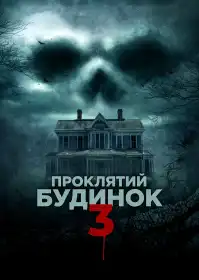 Проклятий будинок 3 постер
