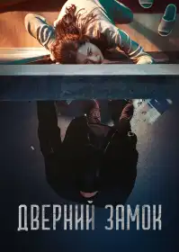 Дверний замок постер