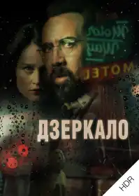 Дзеркало постер
