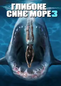 Глибоке синє море 3 постер