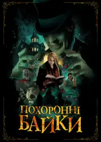 Похоронні байки постер
