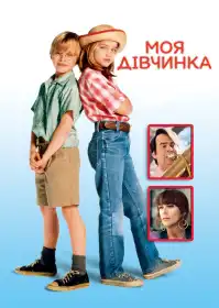 Моя дівчинка постер
