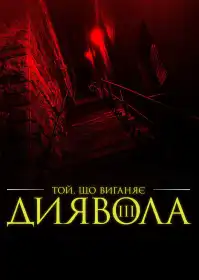 Екзорцист III постер