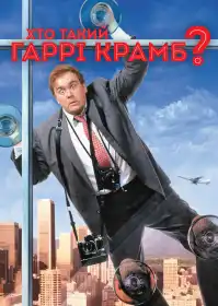 Хто такий Гаррі Крамб? постер