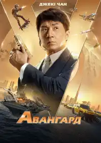 Авангард постер