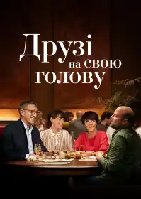 Друзі на свою голову постер