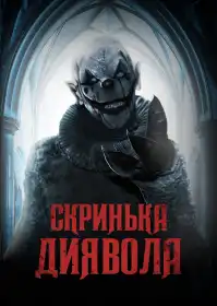 Скриня Диявола постер