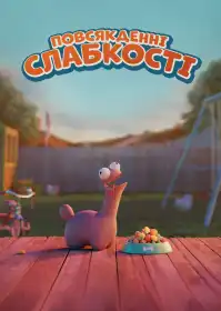 Повсякденні слабкості постер