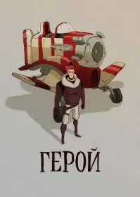 Герой постер