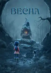 Весна постер