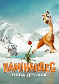 Камінандес: Нова дружба постер