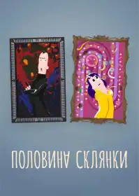 Половина склянки постер