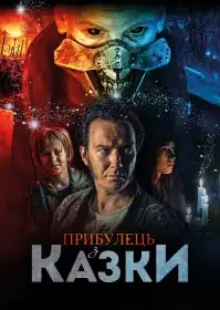 Прибулець з казки постер