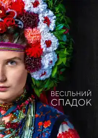 Весільний спадок постер