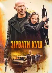 Зірвати куш постер