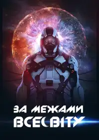 За межею постер