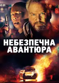 Небезпечна авантюра постер