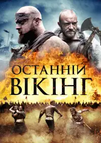 Останній вікінг постер