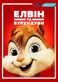 Елвін і бурундуки постер