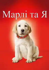 Марлі та Я постер